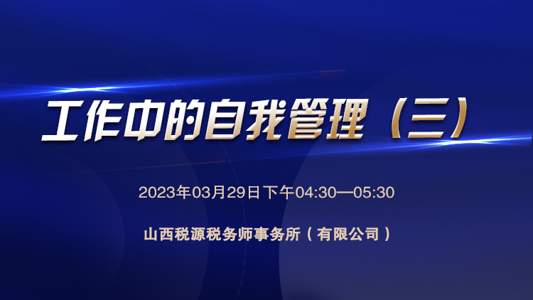 工作中的自我管理（三） 