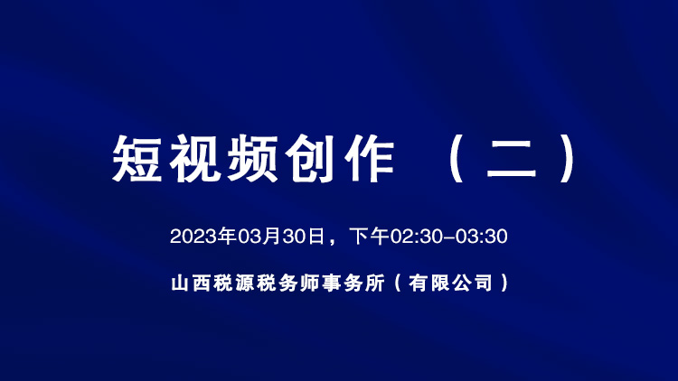 短视频创作（二） 