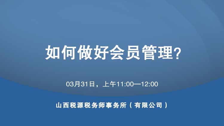 如何做好会员管理？ 