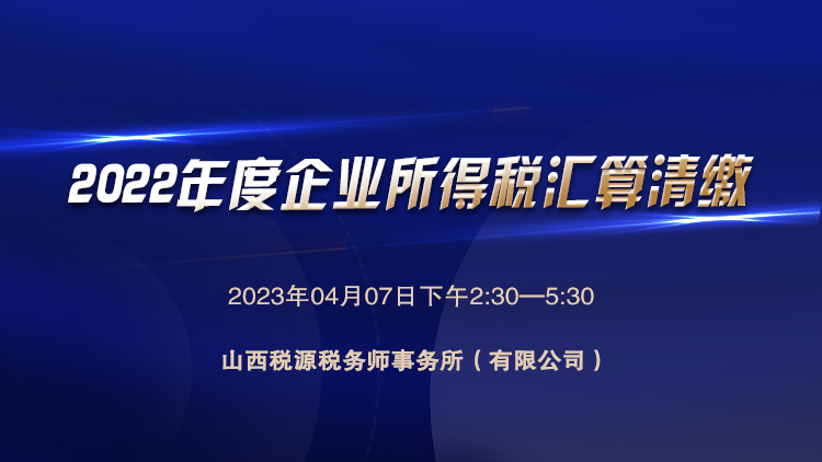 2022年度企业所得税汇算清缴 