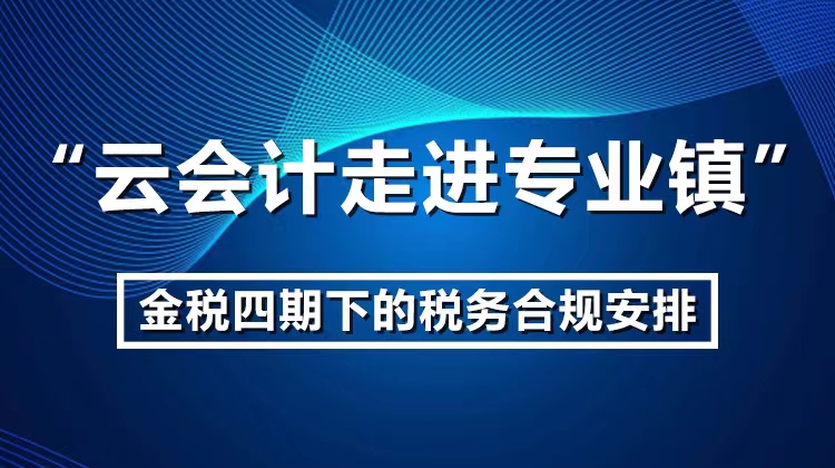 金税四期下的税务合规安排 