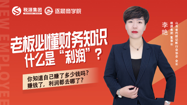 老板必懂财务知识--什么是“利润”？ 