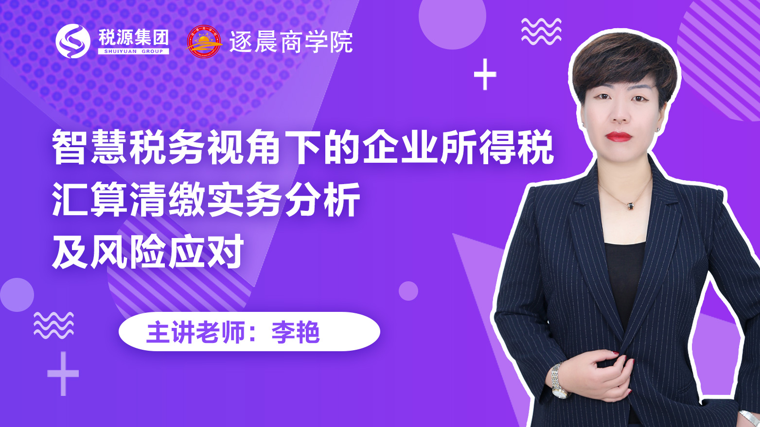 智慧税务视角下的企业所得税汇算清缴实务分析及风险应对 