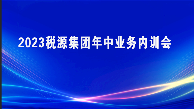 税源集团年中业务内训会 
