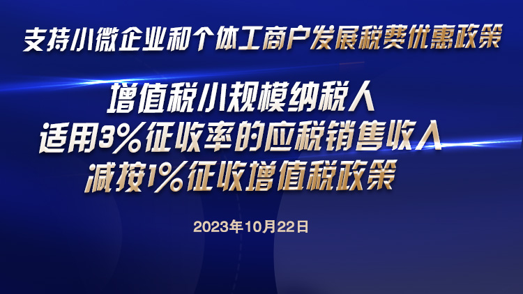 增值税小规模纳税人 适用3%征收率的应税销售收入 减按1%征收增值税政策 