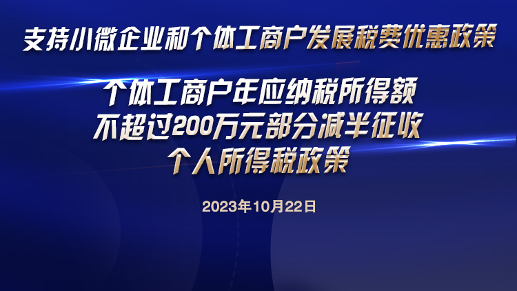 个体工商户年应纳税所得额 不超过200万元部分减半征收 个人所得税政策 