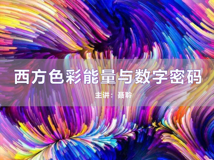 聂聆：西方色彩能量与数字密码