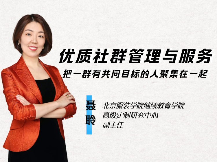 聂聆：优质社群管理与服务