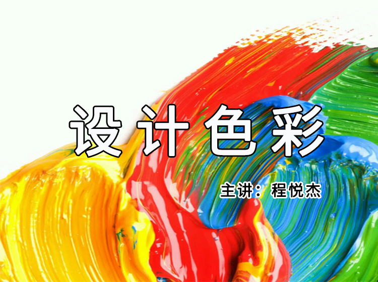 程悦杰：设计色彩