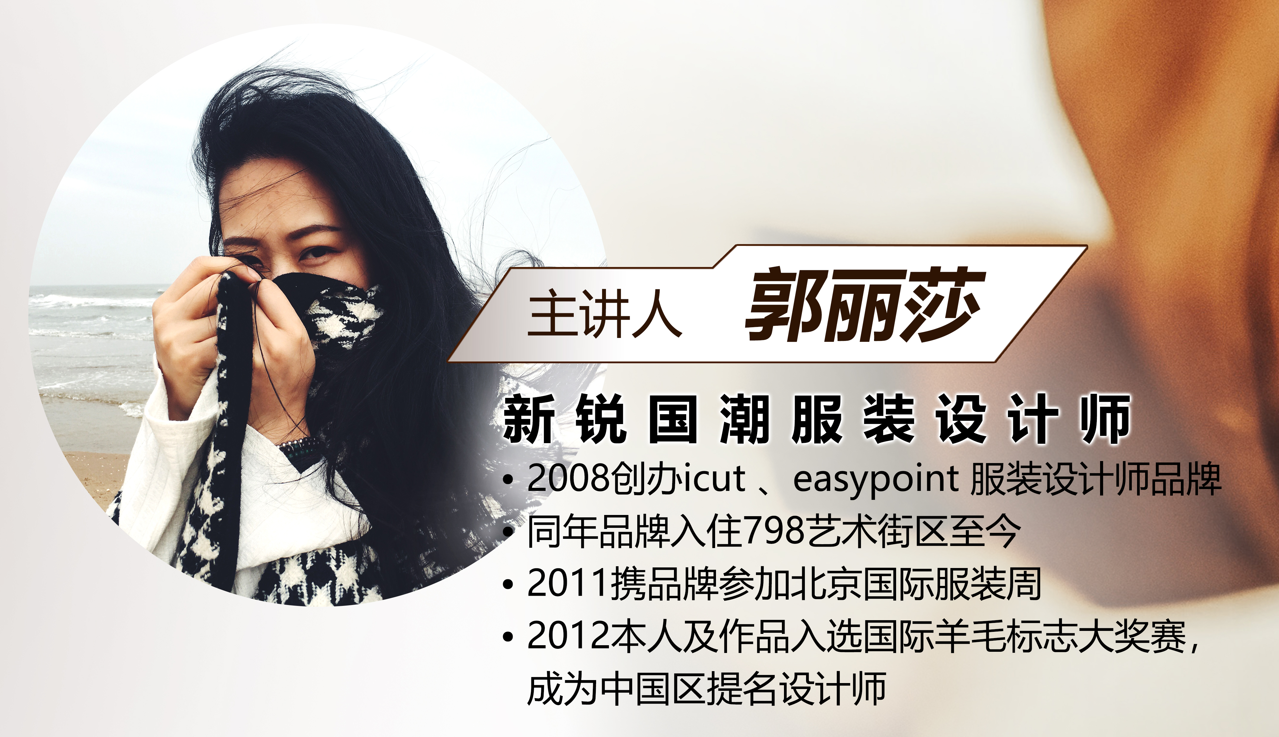 郭丽莎：设计师视角带你认识面料