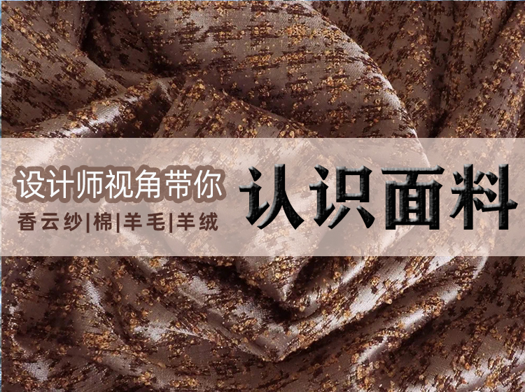 郭丽莎：设计师视角带你认识面料