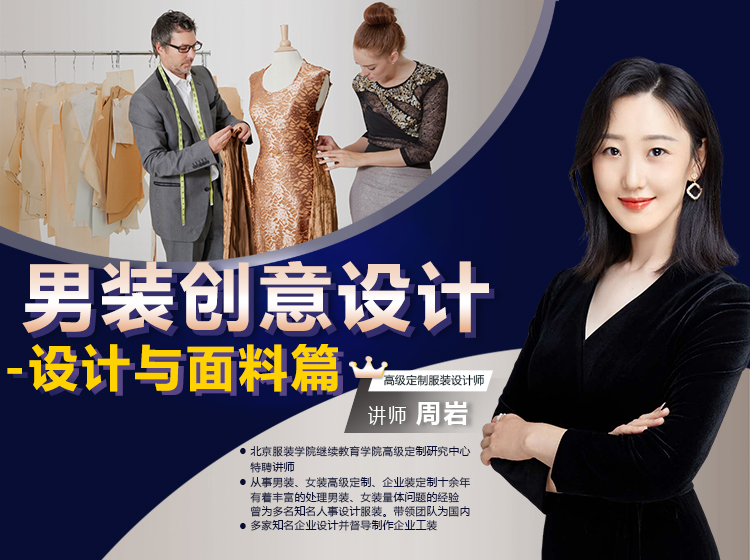 周岩：男装创意设计-设计与面料篇