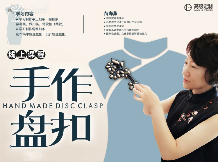 苗海燕：手作盘扣系列课程