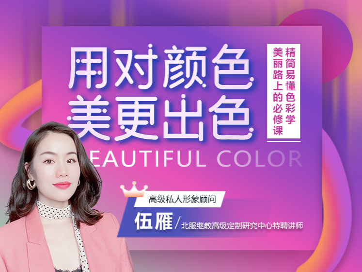 伍雁：用对颜色美更出色