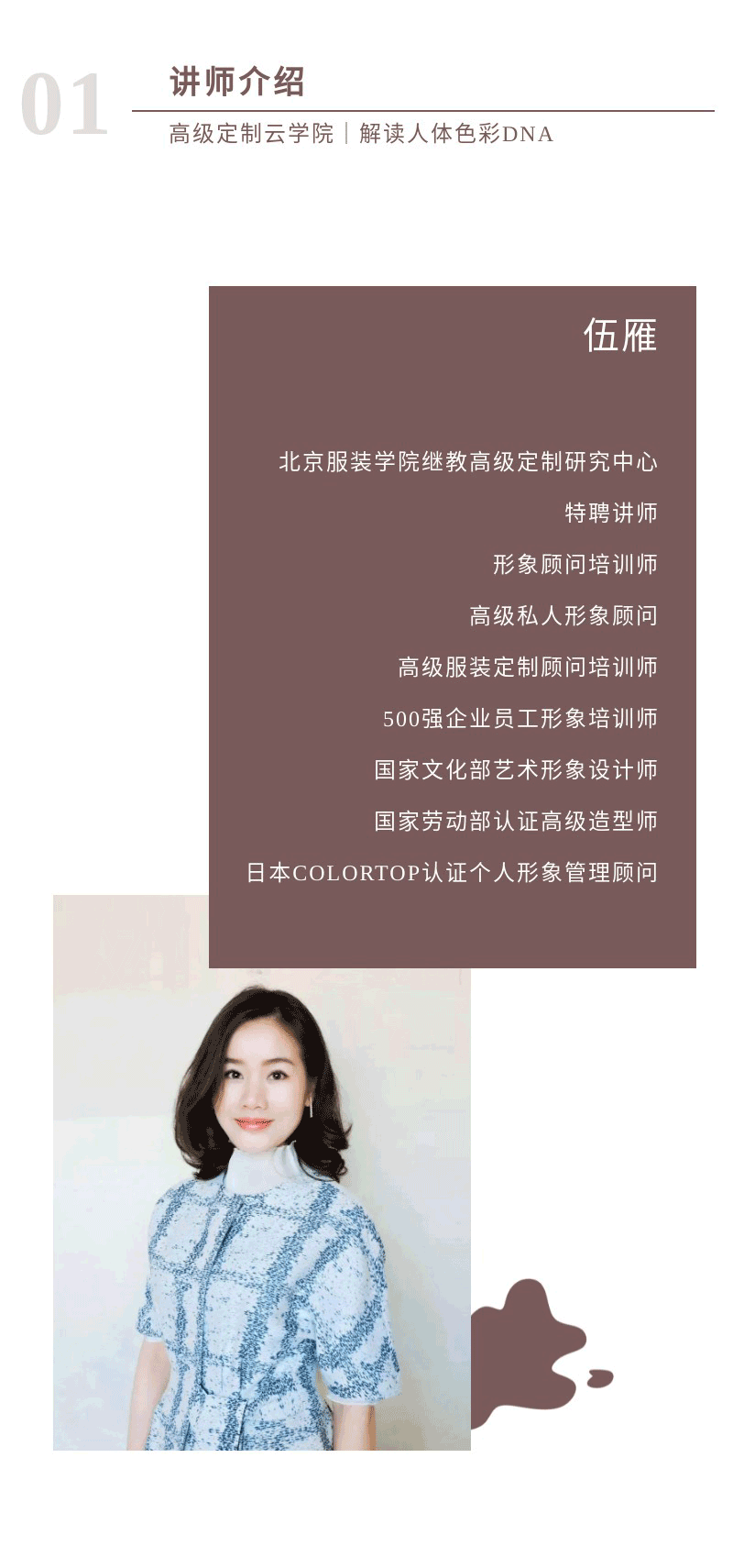 伍雁：女士人体色、人体风格识别与服装搭配技巧