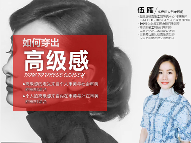 伍雁：如何穿出高级感