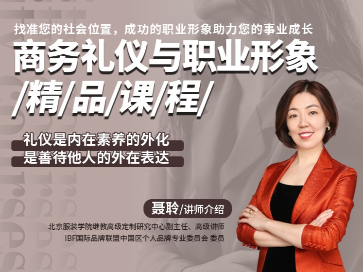 商务礼仪与职业形象