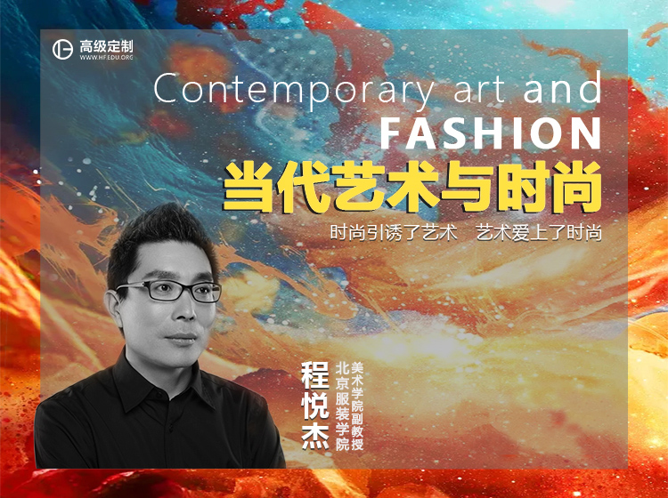 程悦杰：当代艺术与时尚