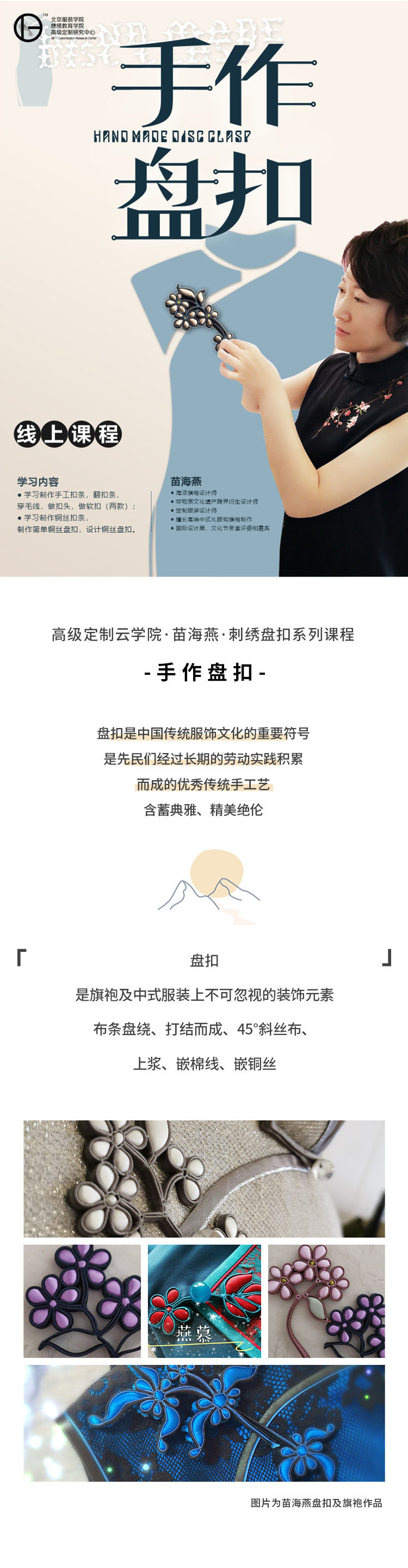 苗海燕：手作盘扣系列课程