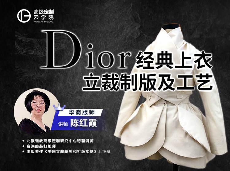 Dior经典上衣立裁制版及工艺