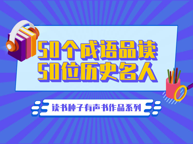 50个成语品读50位历史名人
