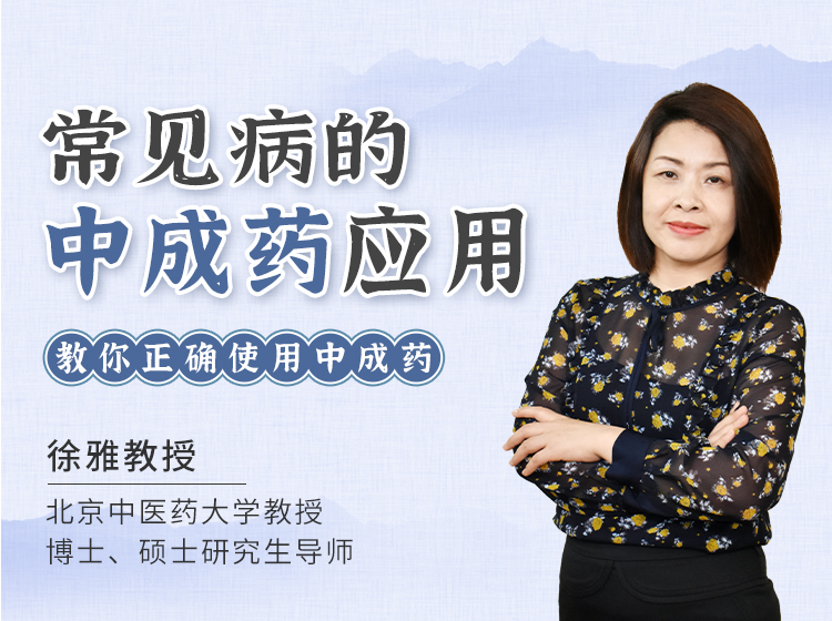 常见病的中成药应用 | 辨证分型 对症选药 【点击目录试看】