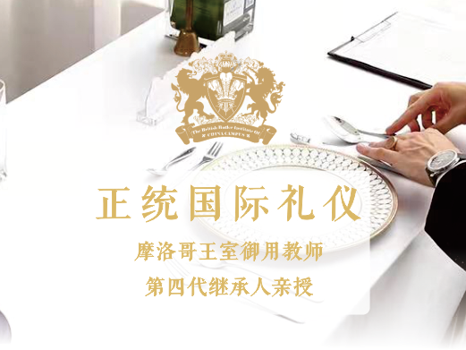【学院星级推荐课】正统国际礼仪