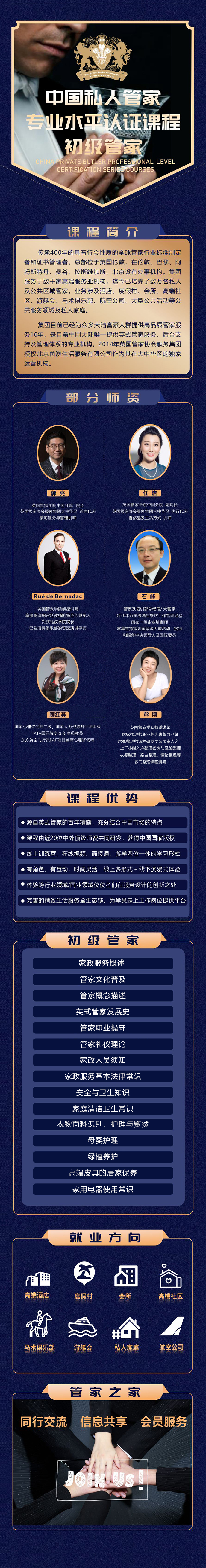 中国私人管家专业水平认证课程-初级管家2023