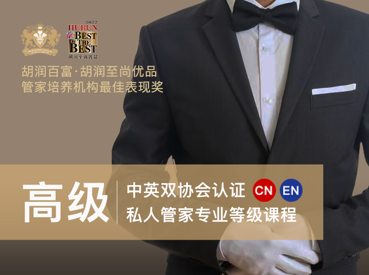 中国私人管家专业水平认证课程-高级管家2023