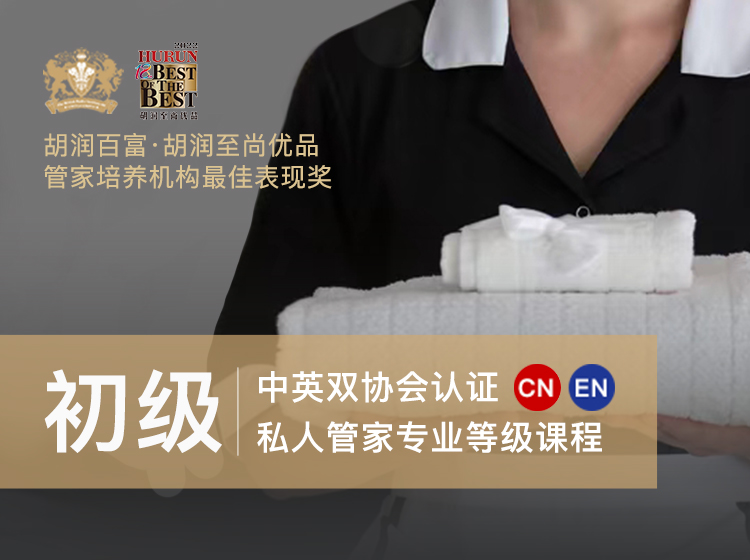 中国私人管家专业水平认证课程-初级管家2023