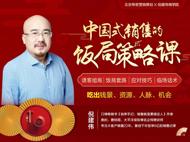 倪建伟：中国式销售的饭局策略课【更新中】