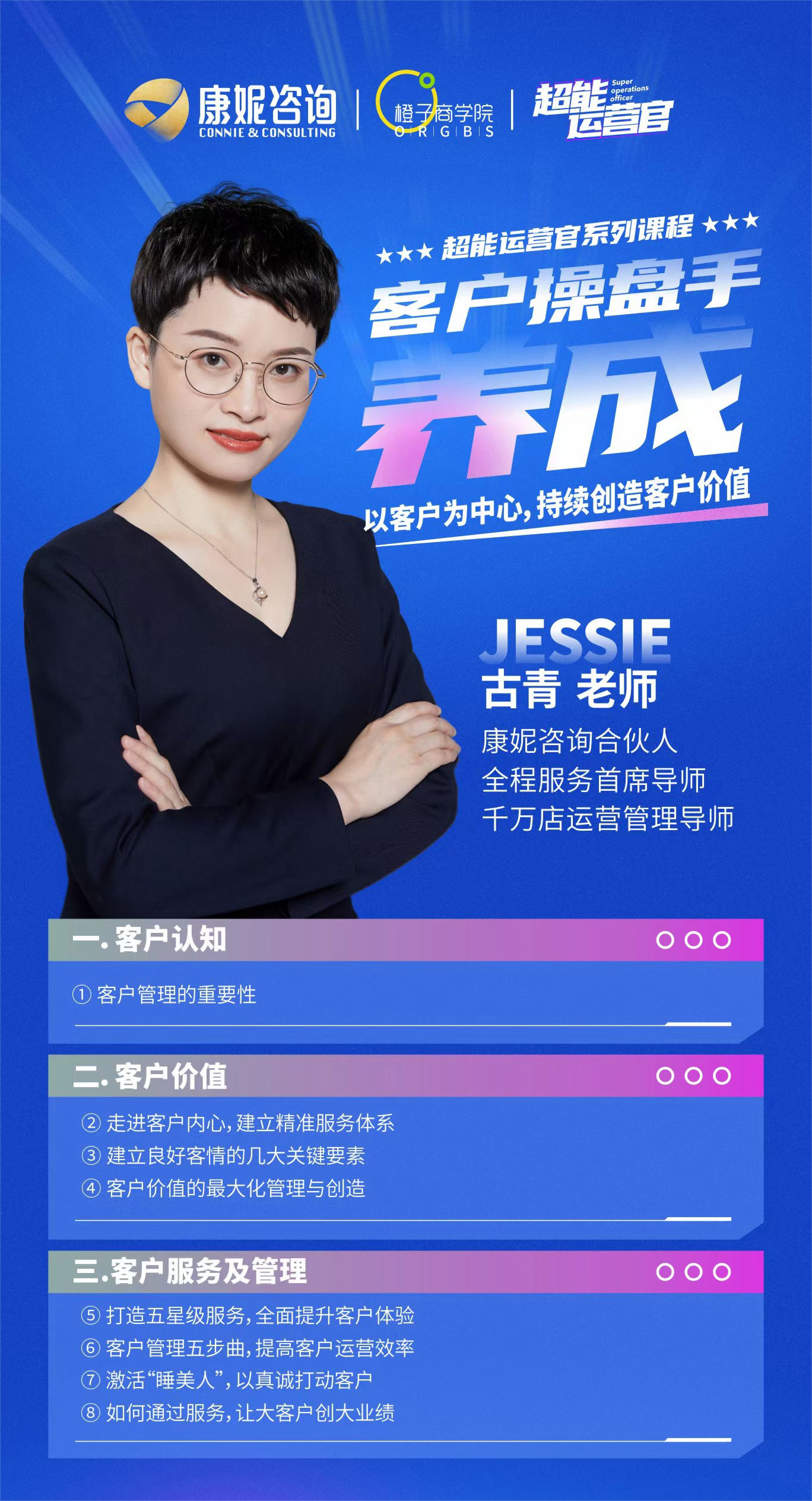 超能运营官：客户管理操盘手养成8节课