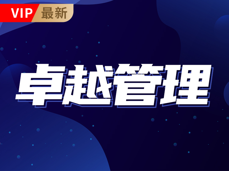卓越管理七大攻略