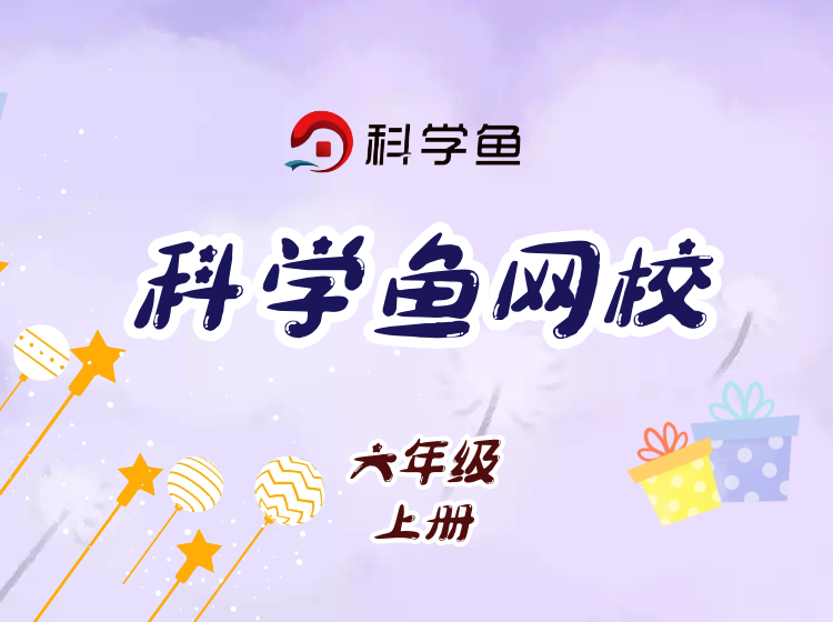 【科学鱼网课】教科版六年级上册（新教材）