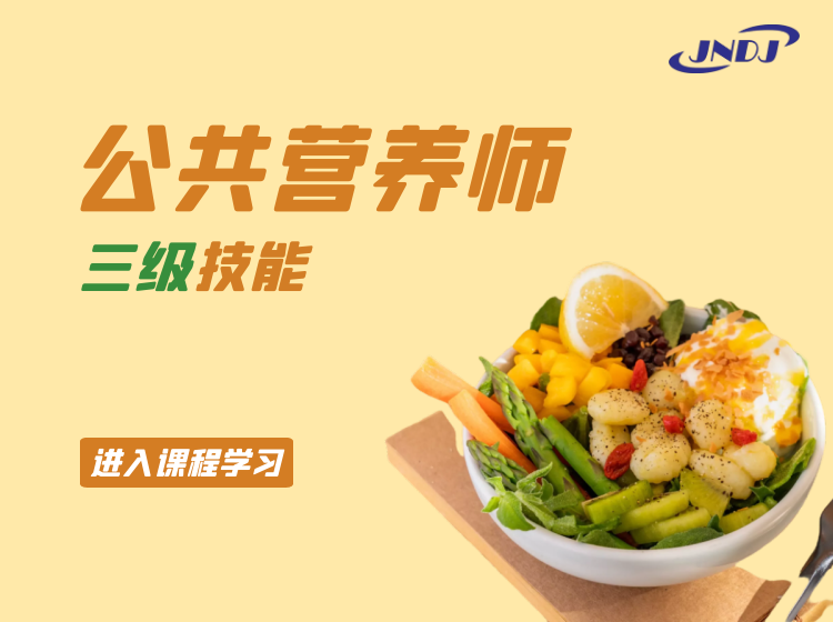 公共营养师（三级技能）