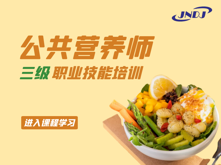 公共营养师三级 职业技能培训