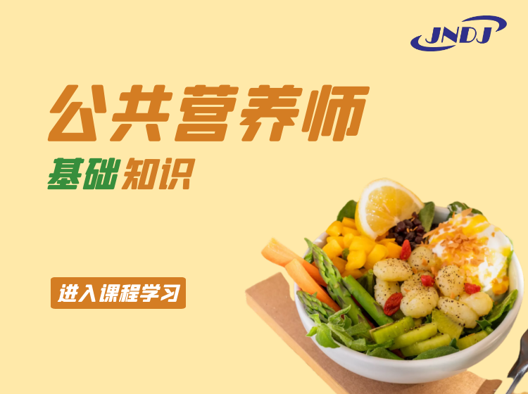 公共营养师（基础知识）