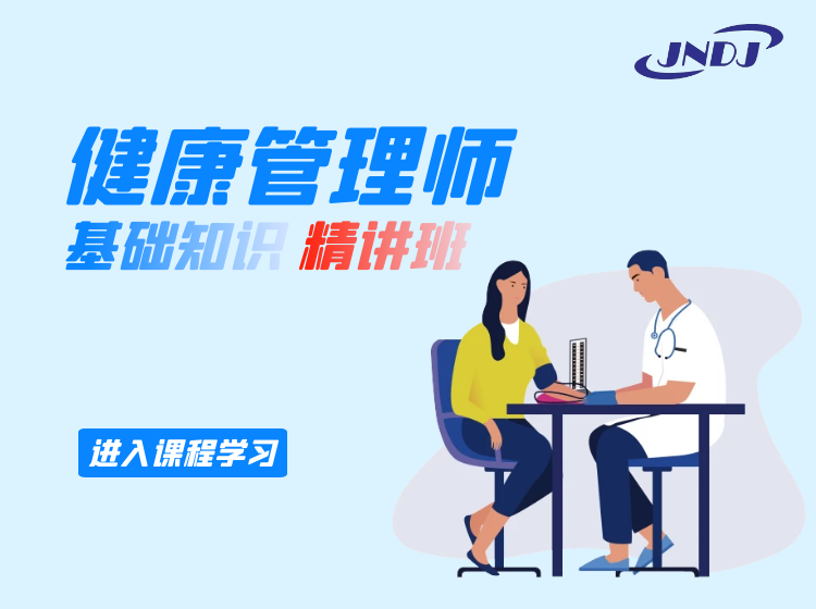 健康管理师（基础知识）精讲班