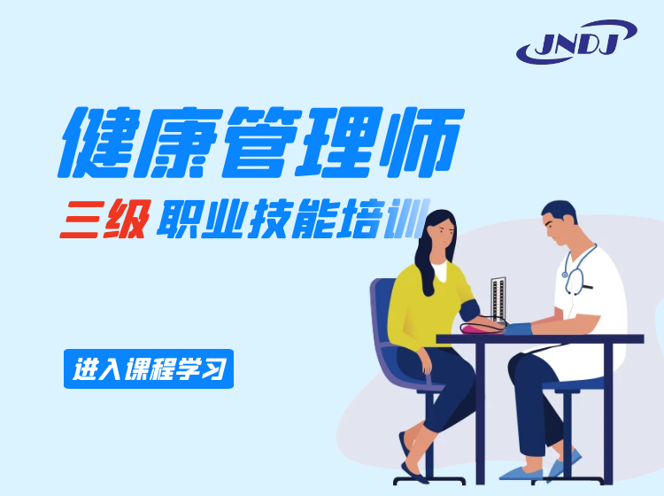 健康管理师三级 职业技能培训