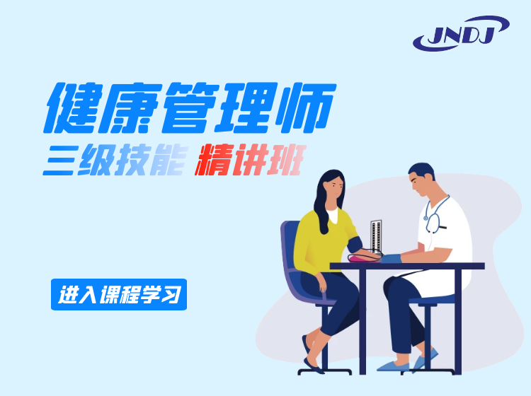 健康管理师（三级技能）精讲班