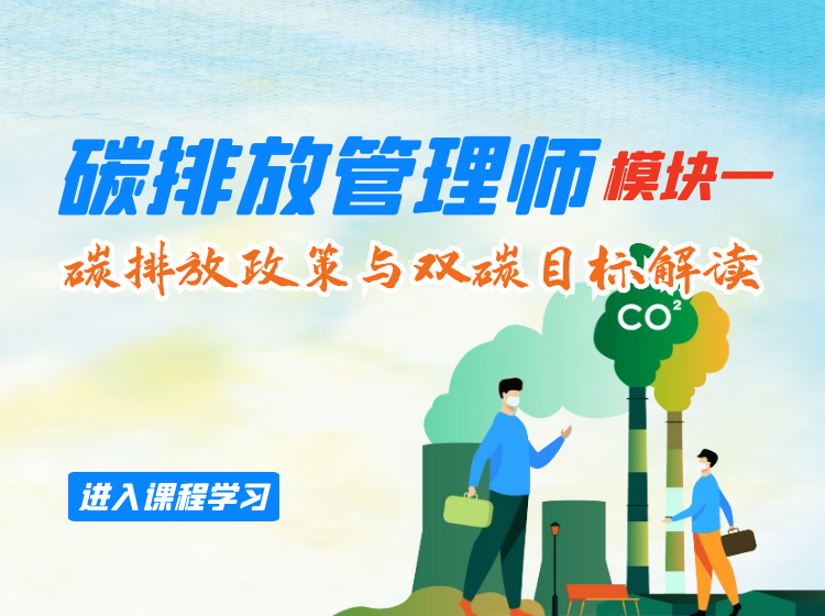 碳排放管理师（模块一：碳排放政策与双碳目标解读）