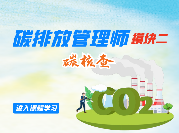 碳排放管理师（模块二：碳核查）