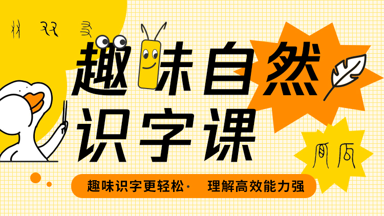 趣味自然识字课