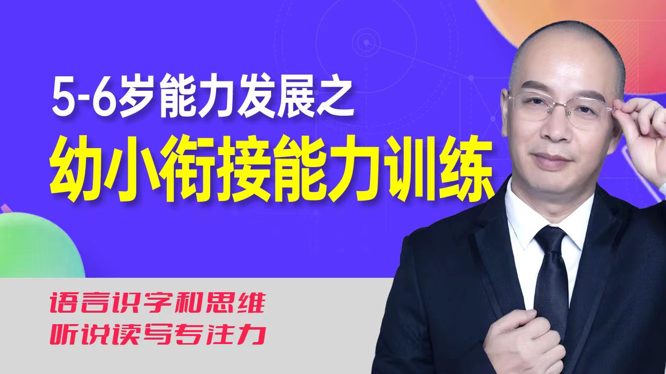 5-6岁幼儿能力发展之幼小衔接能力训练