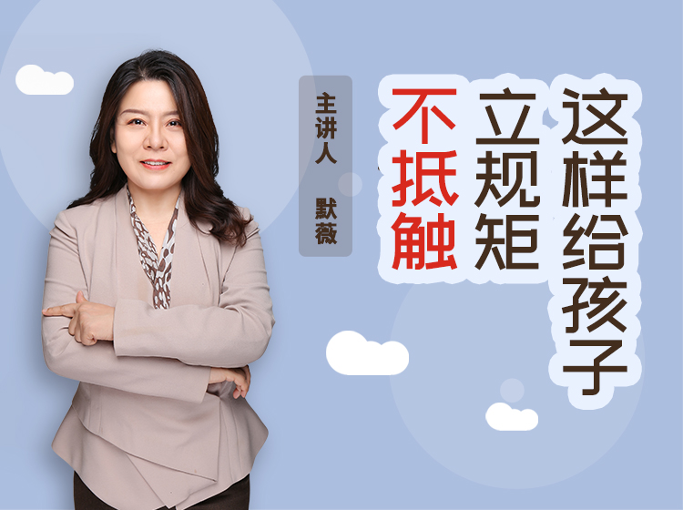 这样给孩子立规矩不抵触