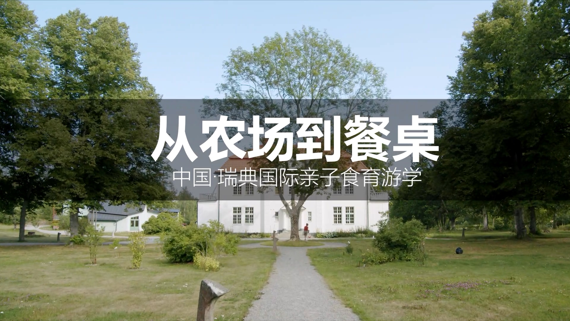 从农场到餐桌——中国·瑞典国际亲子食农课程