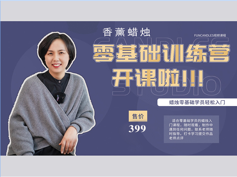 香薰蜡烛零基础入门课程