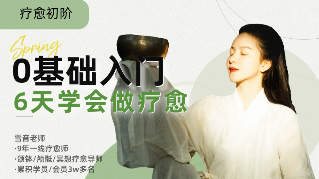 疗愈师6天实战训练营