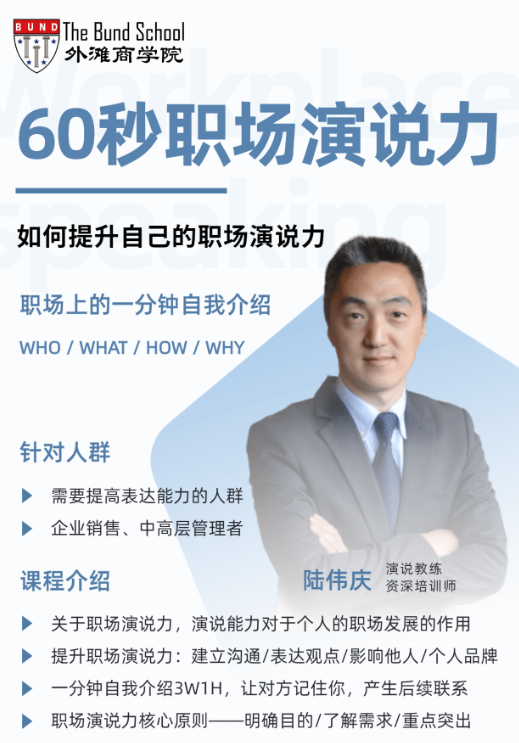 陆伟庆：60秒职场演说力