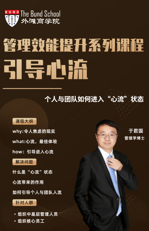 于君国：管理效能之引导心流